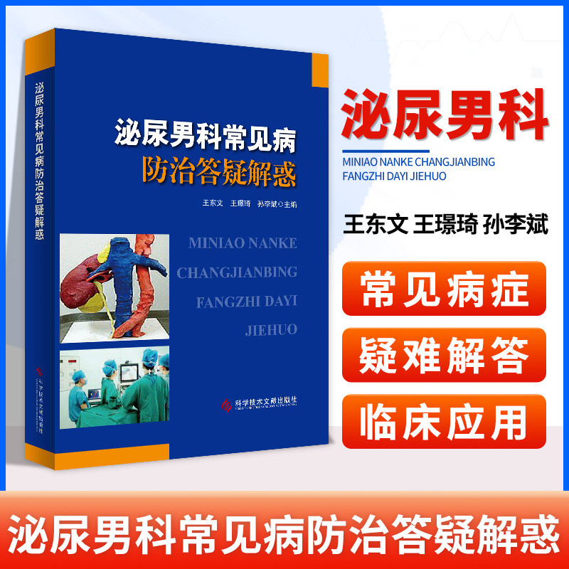 科学技术文献出版社 男科疾病诊断治疗手术男性常见疾病诊断治疗书籍