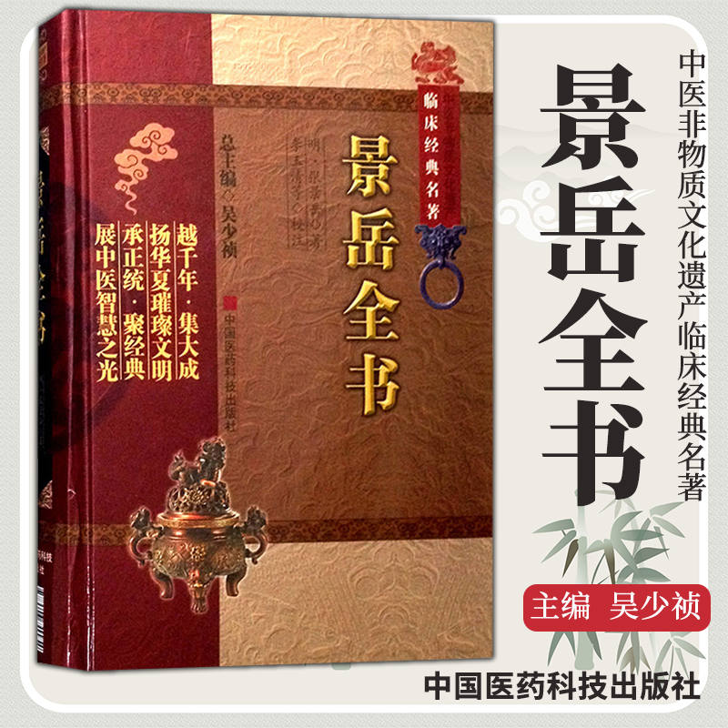 正版景岳全书中医非物质文化遗产临床张景岳李玉清吴少祯中国医药科技