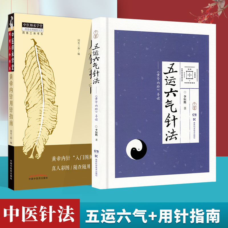 正版黄帝内针用针指南+五运六气针法黄帝内经导读中医经络腧穴精气神血津液血气营卫五运六气针法解读中医针灸学书籍