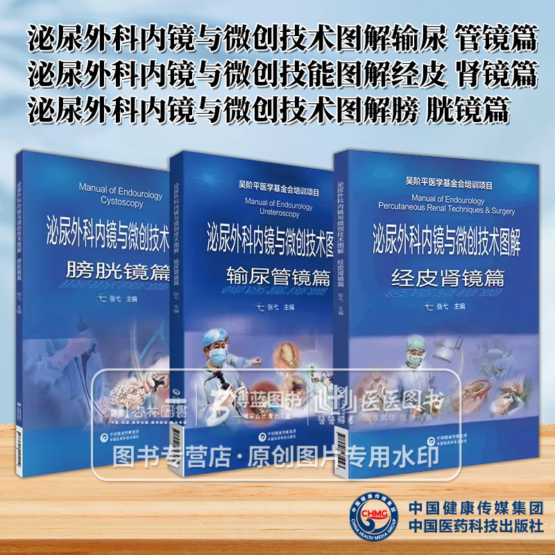 【全3册】泌尿外科内镜与微创技术图解输尿管镜篇+泌尿外科内镜与微创技能图解经皮肾镜篇+泌尿外科内镜与微创技术图解膀胱镜篇