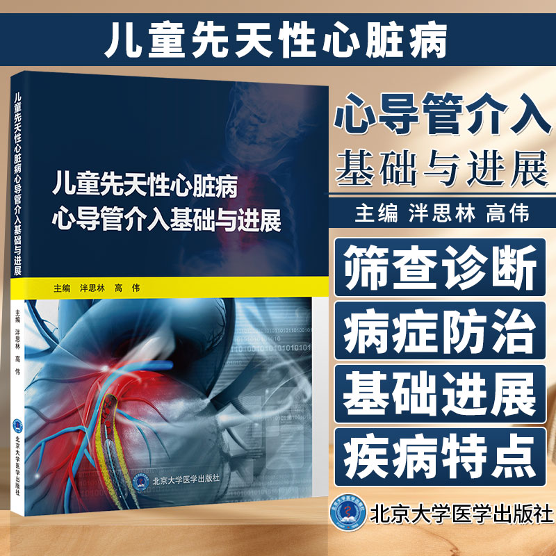 儿童先天性心脏病心导管介入基础与进展 泮思林 高伟 编 先心病的特点 筛查与诊断 并发症防治 北京大学医学出版9787565926860