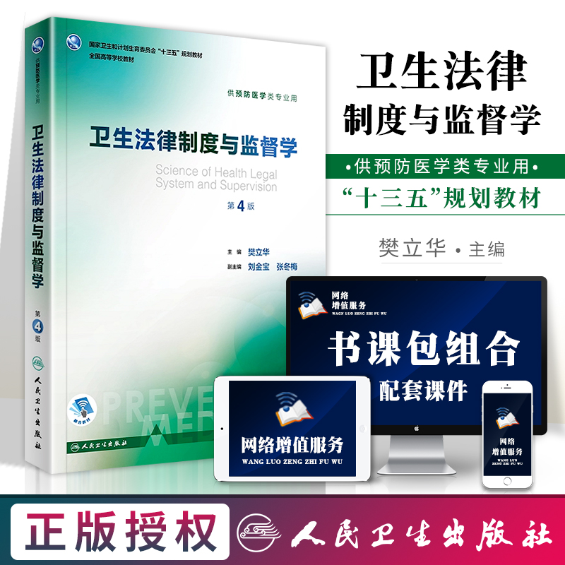 书课包 卫生法律制度与监督学 第4版第四版 樊立华 供预防医学类专业用 人卫版 第八轮本科预防医学教材大学教材 十三五规划教材