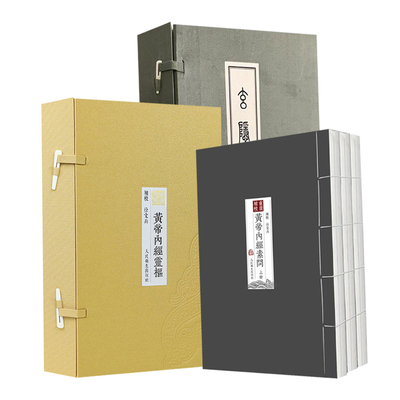 正版 重廣補校《黃帝內經素問》徐文兵补校王冰黄帝内经全集正版原著四色版人民卫生出版社玄隐遗秘三申道人皇帝内经徐文兵厚朴堂