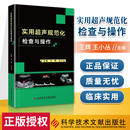 社 实用超声规范化检查与操作 科学技术文献出版 超声医师规范化检查手册ct影像学b超声影像医学书籍超声诊断报告书写范例 正版 包邮