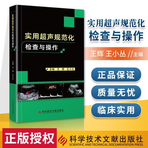 正版实用超声规范化检查与操作