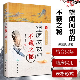 正版望闻问切的不藏之秘全新彩色升级版来要水来要良中医临床诊断学八纲辨证四诊合参中医入门把脉脉学自学基础理论人民卫生出版社