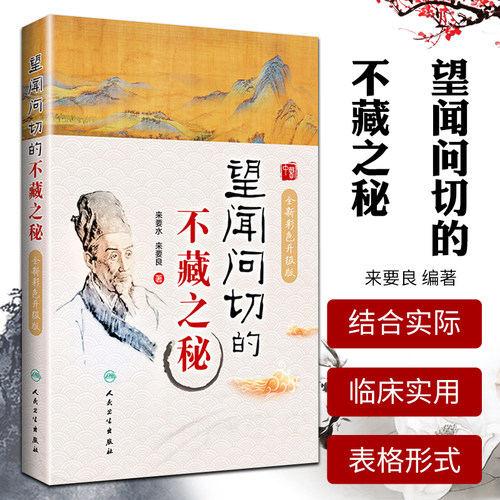 正版望闻问切的不藏之秘全新彩色升级版来要水来要良中医临床诊断学八纲辨证四诊合参中医入门把脉脉学自学基础理论人民卫生出版社