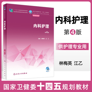 内科护理 第4版 中职护理 配增值 全国中等卫生职业教育教材卫健委十四五规划教材供护理专业用内科护士林梅英江乙 人民卫生出版社
