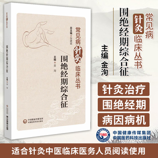 主编 中国医药科技出版 社 围绝经期综合征 中医临床医务人员 金洵 适合针灸 教育工作者及学生阅读使用 常见病针灸临床丛书