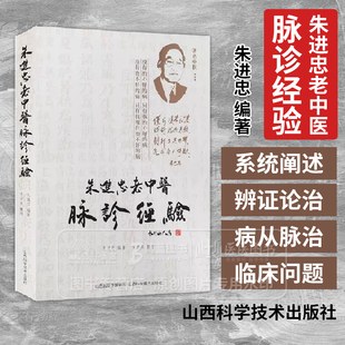 朱进忠老中医脉诊经验 朱进忠编著 山西科学技术出版社  9787537760027