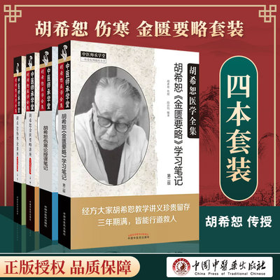 全4册 胡希恕伤寒论讲座*二版+胡希恕金匮要略讲座*二版+胡希恕医学全集胡希恕伤寒论授课笔记+胡希恕金匮要略学习笔记 中医药