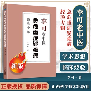 2021新版 李可中医书籍全套之一中医临床治疗急症重症用药经验医案基础理论山西科学技术出版 社 李可老中医急危重症疑难病经验专辑