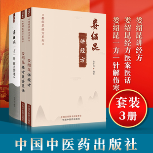 正版 本娄绍昆讲经方+娄绍昆经方医案医话+娄绍昆一方一针解《伤寒》 娄莘杉 编 中医临床 经方医案 经方医话 中国中医药出版社