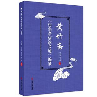 黄竹斋《伤寒杂病论会通》编纂 李艳凤 刘运磊 主编 以白云阁藏本伤寒杂病论为底本 集校 释于一体 等9787515230658中医古籍出版社