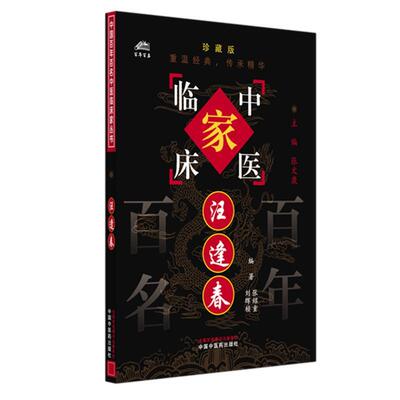 汪逢春（中国百年百名中医临床家丛书）珍藏版 张绍重 编著 全国名老中医经验集书籍 中国中医药出版社