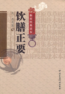 飲膳正要中醫臨床經典 代飲膳太醫忽思慧中華食療古代中醫飲食衛生保健營養學食療藥膳論述飲食與健身辯證關系養生之道蒙醫藥專著 元