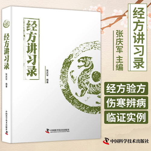 经方讲习录张庆军主编中医临