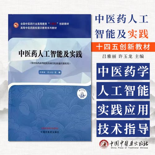 中医药人工智能及实践 高等中医药院校通识教育系列教材 吕雅丽 许玉龙 主编 中国中医药出版社 9787513290944