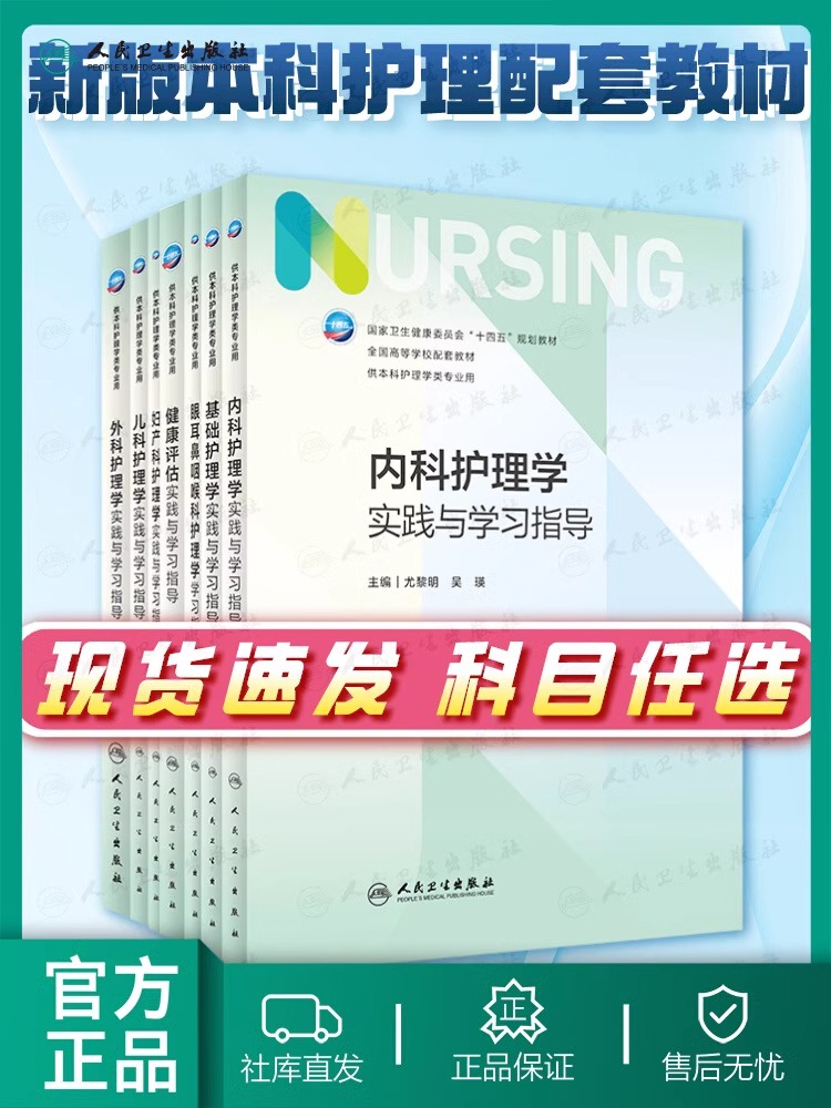 单本任选护理学实践与学习指导第七版人卫配套习题集练习册试题教材第六版第6版儿科人民卫生出版社内外科妇产科基础护理学-封面