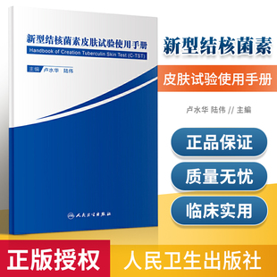 正版 新型结核菌素皮肤试验使用手册 人民卫生出版社 卢水华 陆伟