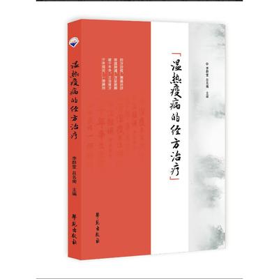 温热疫病的经方治疗  作者：李群堂 吕名南  出版社：学院出版社  书号：9787507772326