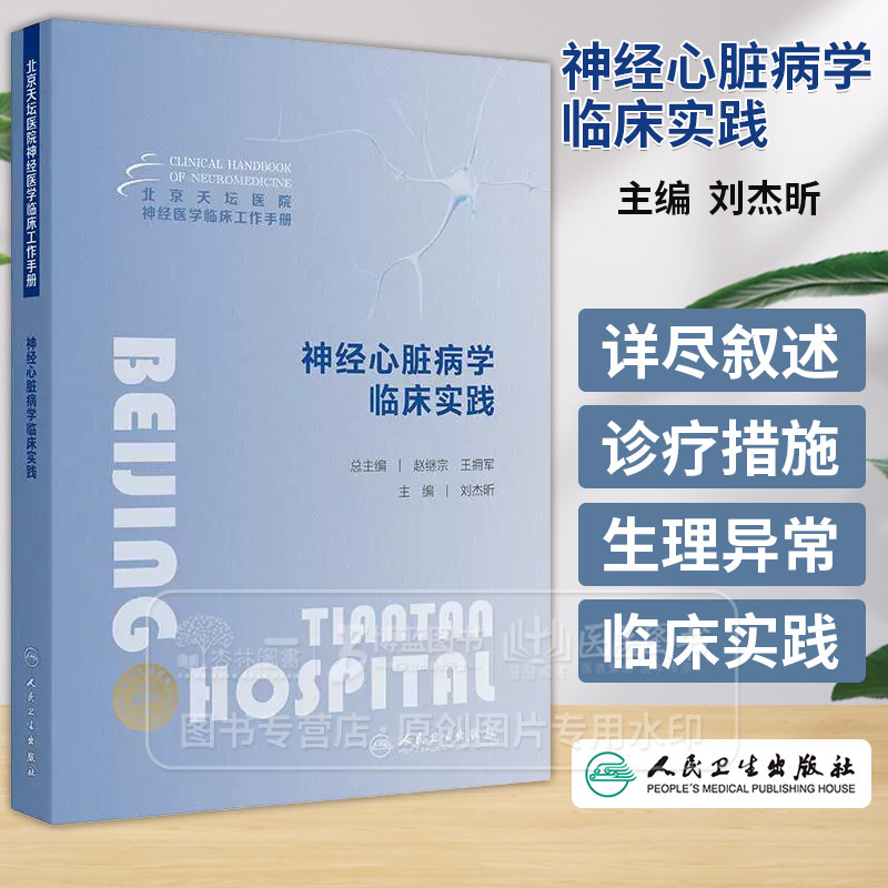 北京天坛医院神经医学临床工作手册 神经心脏病学临床实践 刘杰昕 主编 人民卫生出版社 9787117366403