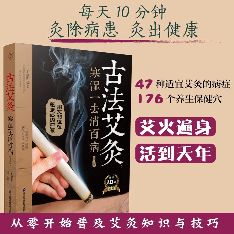 古法艾灸寒湿一去消百病 第二版 零基础艾灸保健全书 近50种常见病症的艾灸疗法 艾条在手 扶阳气除寒湿江苏凤凰科技