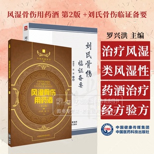 全2册 风湿骨伤用药酒*2版 +刘氏骨伤临证备要 药酒验方养生药酒配方书籍 有关治疗风湿性与类风湿性关节炎药酒经方验方