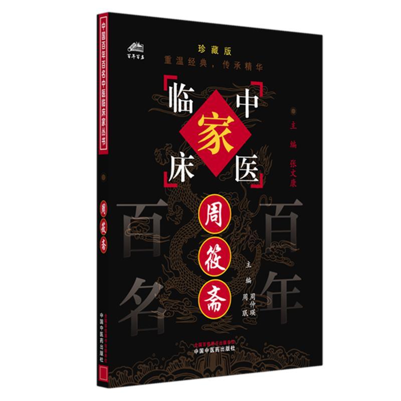 周筱斋(中国百年百名中医临床家丛书)珍藏版 周仲瑛 主编 全国名老中医经验集书籍 中国中医药出版社