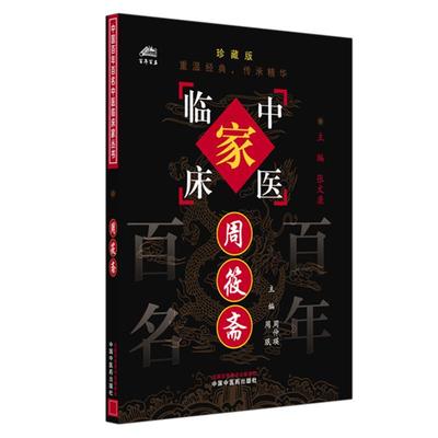周筱斋（中国百年百名中医临床家丛书）珍藏版 周仲瑛 主编 全国名老中医经验集书籍 中国中医药出版社