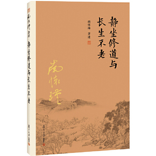 南怀瑾本人授权 南怀瑾著作 哲学国学经典 正版 静坐修道与长生不老 社南怀瑾选集 书籍古书 复旦大学出版