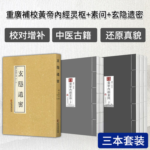 正版重廣補校黃帝內經灵枢素问