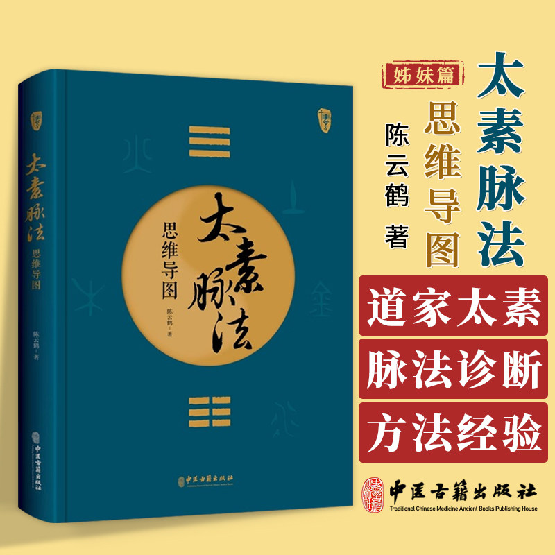 太素脉法思维导图 陈云鹤 著 太素经脉医学姊妹篇 道家太素脉法诊断方法 向阳桩和太极坐功法具体操作9787515227436中医古籍出版社 - 实物图