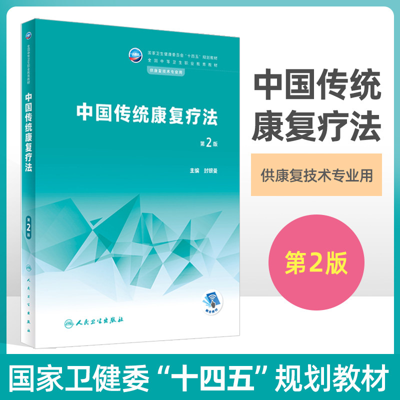 中国传统康复疗法 第2版 全国中等卫生职业教育十四五规划教材 供康复技术专业用书 封银曼 主编 中职康复治疗技术 人民卫生出版社