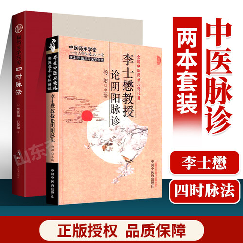 正版 四时脉法 扁鹊医学探源+李士懋教授论阴阳脉诊 杨阳 医学中医临床脉学脉诊入门自学基础理论 把脉脉象脉学中医基础理论书籍