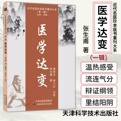 医学达变 张氏的学术经验 近代名医珍本医书重刊大系 张生甫 中医养生学 中医治验 9787574205918 天津科学技术出版社