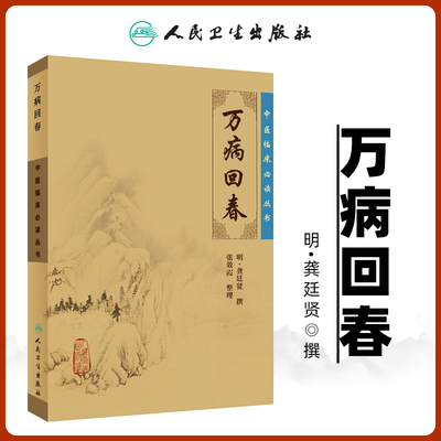 万病回春正版古籍原版书明龚廷贤医学全书之一中医临床0读丛书人民卫生出版社医案效方验方中医医案精粹类书籍全解大全诊疗指南
