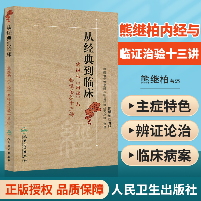 从经典到临床熊继柏内经与临证治验十三讲熊继柏整理熊继柏学术思想与