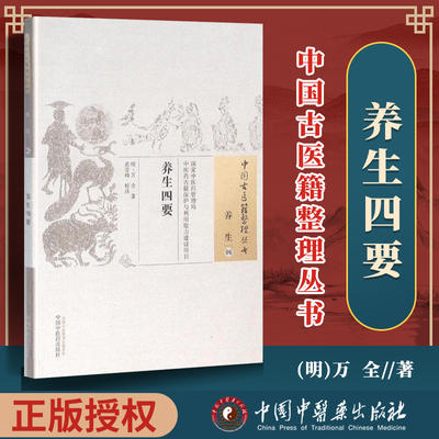 正版养生四要明万全中医古籍整理丛书系列纯原文无删减基础入门理论书籍临床经验可搭伤寒论黄帝内经本草纲目神农本草经脉经等购买