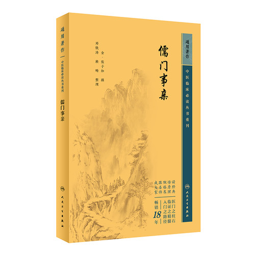 儒门事亲  中医临床必读丛书重刊 张子和 张子和汗吐下三法的学术见解和各科病症的临床实践 立诸时气解利禁忌式等 人民卫生出版社