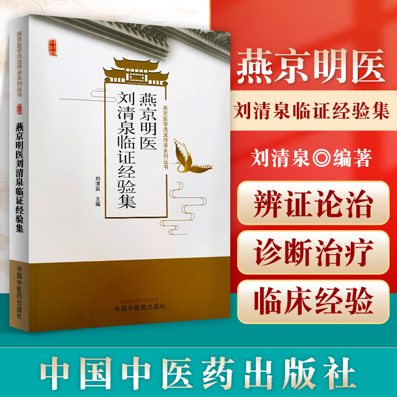 正版燕京明医刘清泉临证经验集燕京医学流派传承系列丛书中医学刘清泉教授临证经验总结适用于临床医师中医药院校学生阅读使用-封面