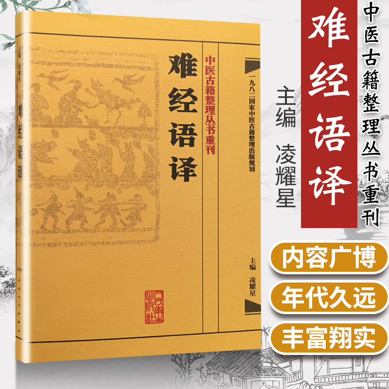 难经语译 中医古籍整理丛书重刊 凌耀星 主编 人民卫生出版社9787117171557国家中医古籍整理出版规划 问答体裁 脉学立论 经典