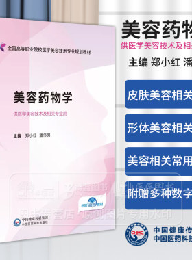 美容药物学 郑小红 潘伟男主编 全国高等职业院校医学美容技术专业规划教材 供医学美容技术及相关专业用 中国医药科技出版社