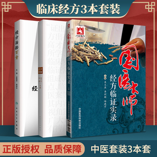 百方辨解+国医大师经方临证实录+经方治验百案 三本套装 临证用药心得感悟 涉及多个系统多个脏器的垂危重症 中医十大名方