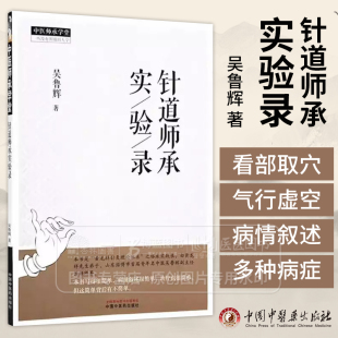 著 吴鲁辉 针灸学临床书籍 古典针灸学设方要略 社 针道师承实验录 照着镜子治疗鼻窦炎9787513293952中国中医药出版 中医师承学堂