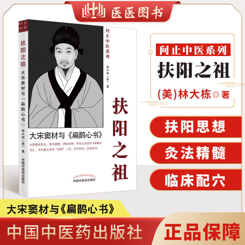 正版扶阳之祖大宋窦材与扁鹊心书中国中医药出版社美林大栋问止中医系