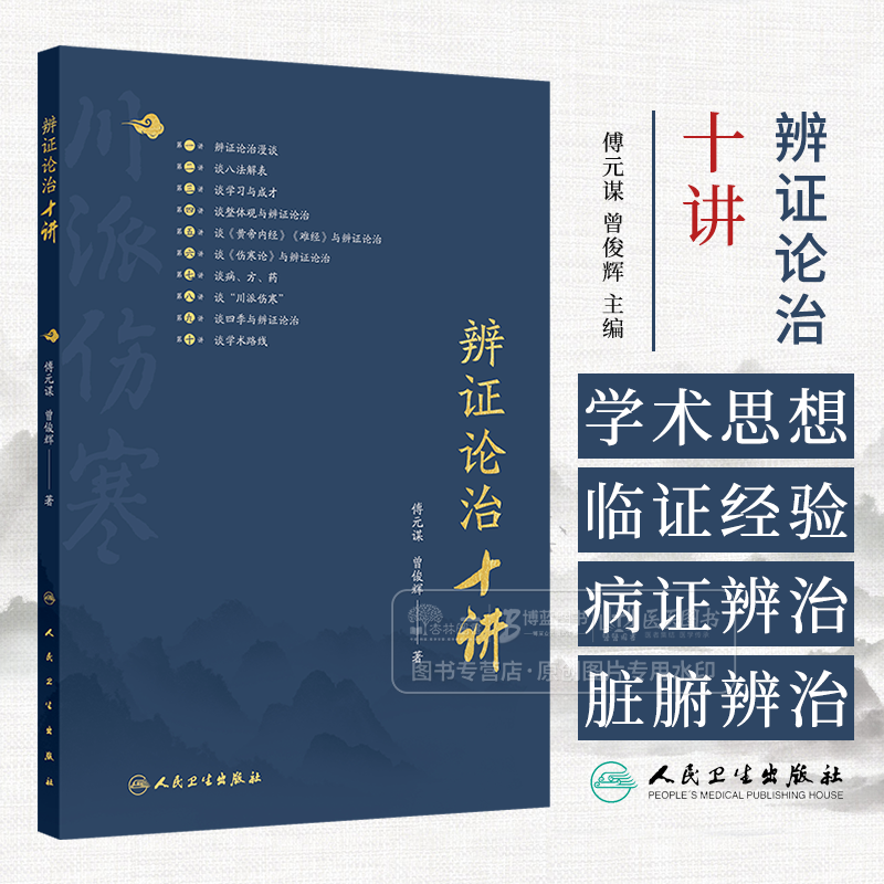 辨证论治十讲 傅元谋 曾俊辉 主编 人民卫生出版社 9787117371629