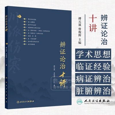 辨证论治十讲 傅元谋 曾俊辉 主编 人民卫生出版社 9787117371629