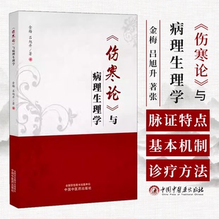 伤寒论与病理生理学金梅 吕旭升 著张仲景通过脉证特点所描述的疾病的发生发展及后转归的规律基本机制及诊疗方法中国中医药出版社