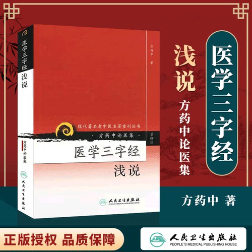 医学三字经浅说现代老中医名著